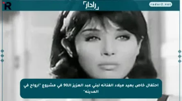 احتفال خاص بعيد ميلاد الفنانة لبنى عبد العزيز الـ90 في مشروع “أرواح في المدينة”